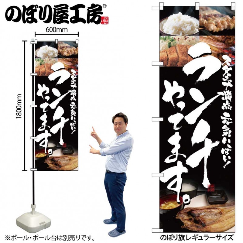 明日華 のぼり旗タペストリー （QSUM のぼり旗「ランチやってます 