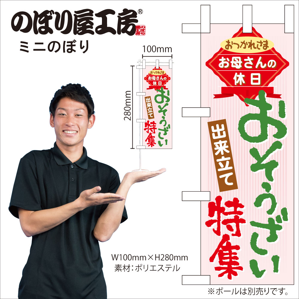 N〕 おそうざい特集 ミニのぼり No.60098【受注生産☆4】 | のぼり