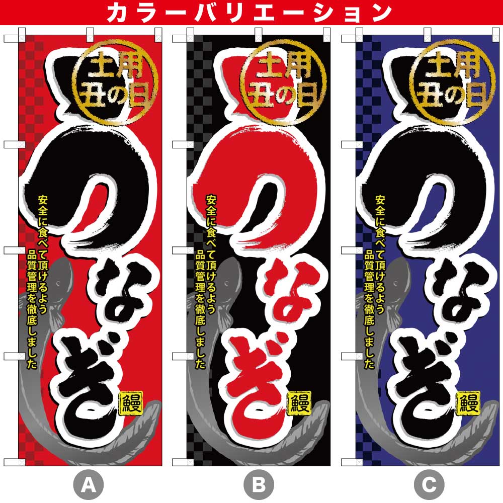 N〕うなぎ のぼり 60164/59291/59292 | のぼり,レギュラーのぼり,レギュラーのぼり,飲食,うなぎ | のぼり屋工房  オンラインカタログ