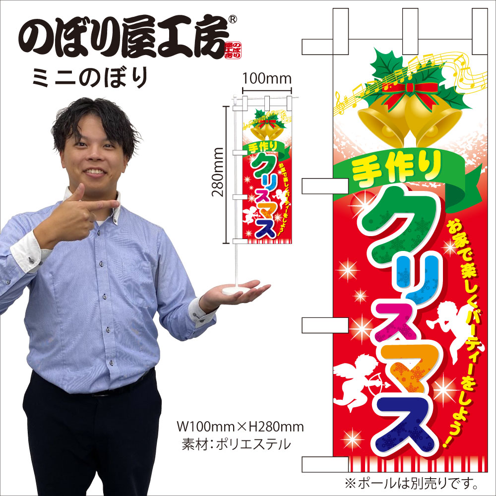 N〕 手作りクリスマス ミニのぼり No.60464【受注生産☆4】 | のぼり