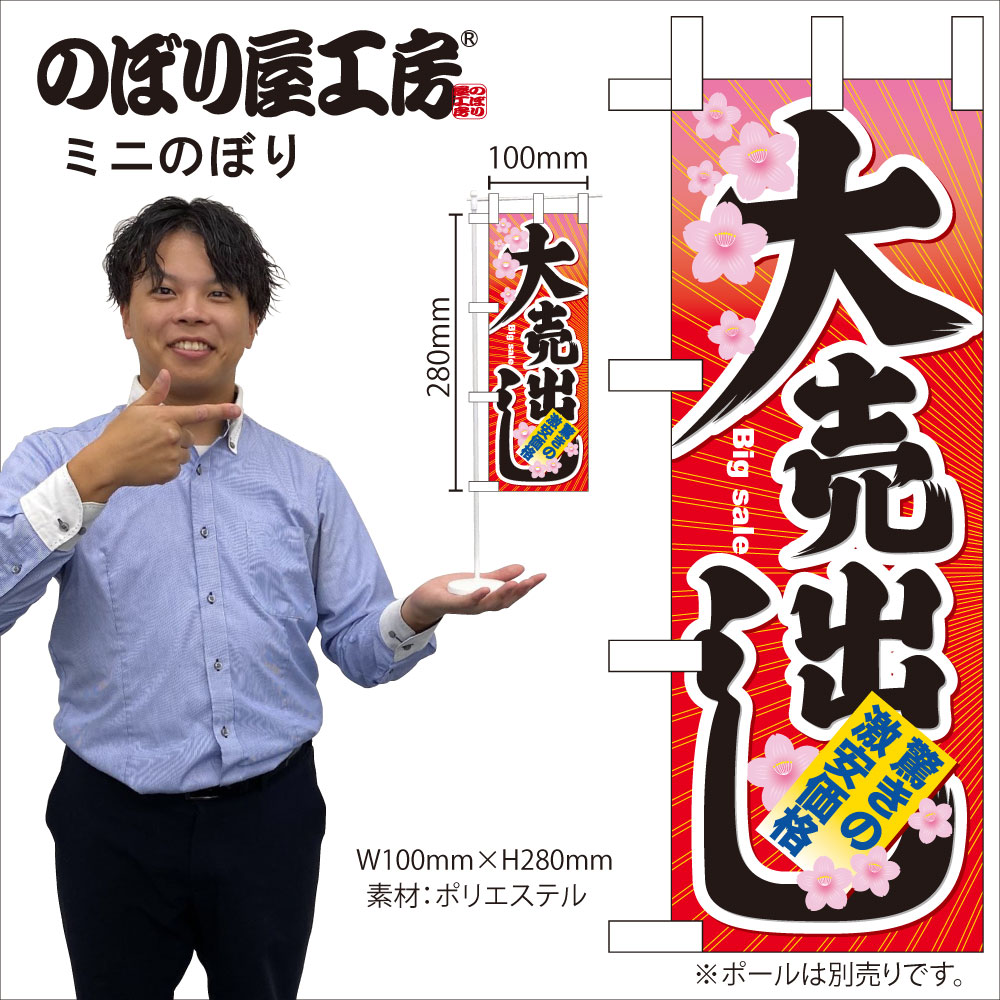 N〕 大売出し ミニのぼり No.60616【受注生産☆4】 | のぼり,ミニ