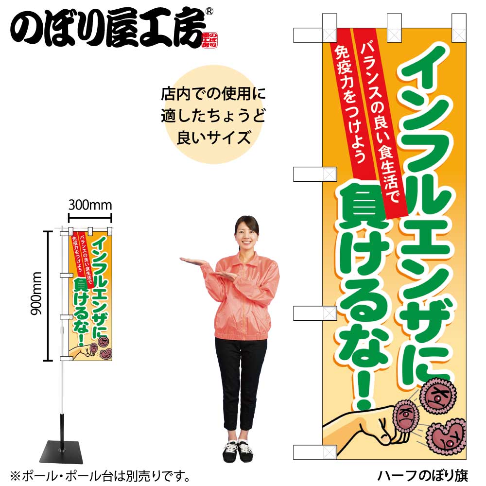 N〕 インフルエンザに負けるな ハーフのぼり No.60633【受注生産☆2