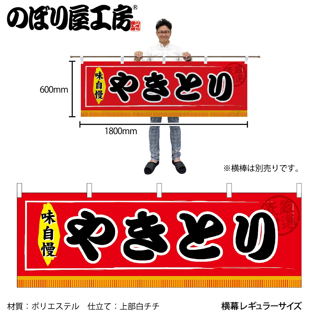 N〕 やきとり 横幕 No.61302【受注生産品☆2】【繁盛支援カタログVol