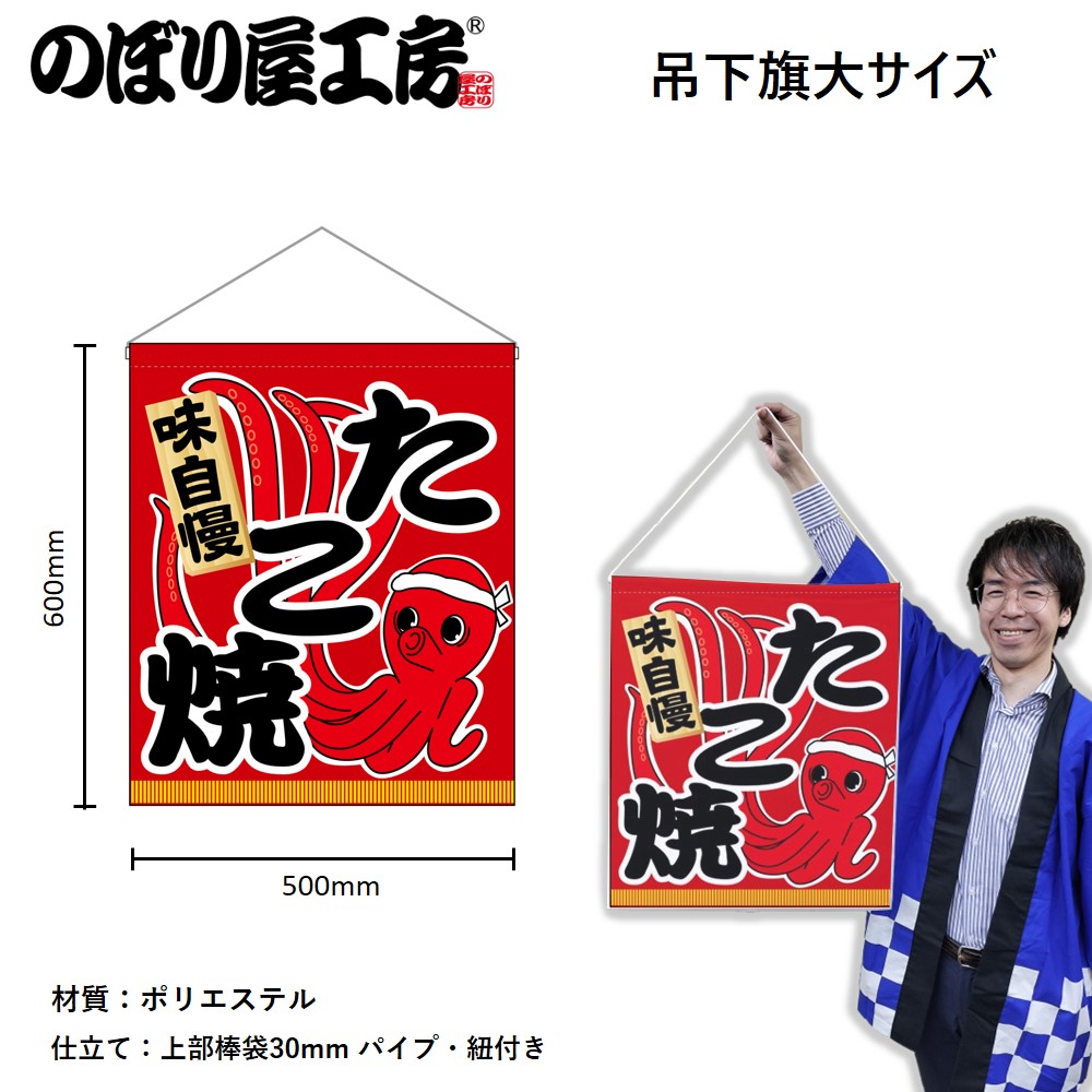 N〕 たこ焼 吊下旗(大) No.63074【通常在庫品】 | 幕