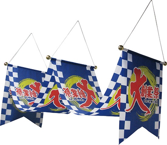 N〕 大商業祭 ウェーブペナント No.63117 【受注生産☆4】【繁盛支援 