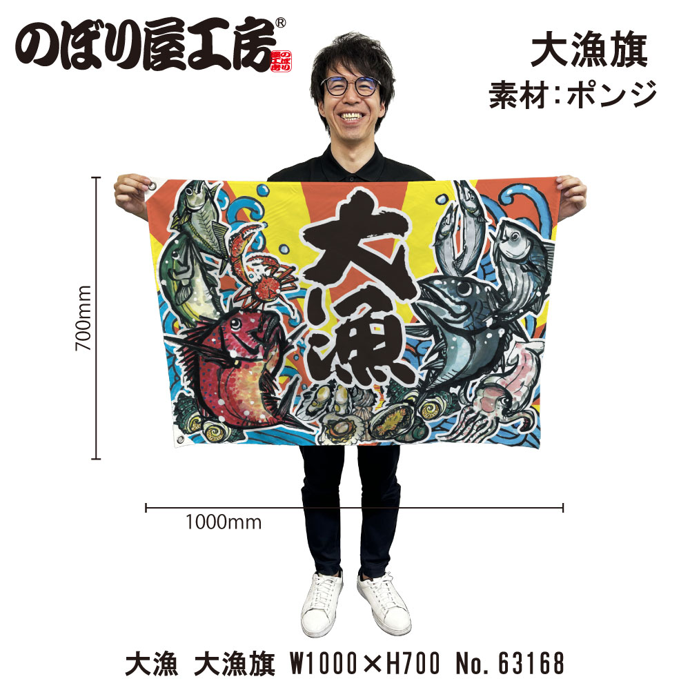 ★のぼり旗と大漁旗と前掛けのベスト★パッチワーク★ E〕 大漁 大漁旗（W1000×H700mm 素材:ポンジ） No.63168【受注生産☆5