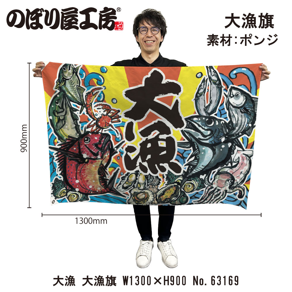 E〕 大漁 大漁旗（W1300×H900mm 素材:ポンジ） No.63169【受注生産☆5