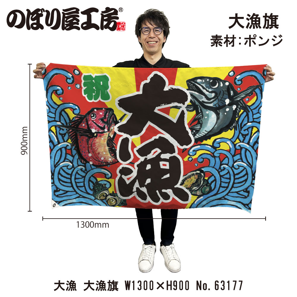 E〕 大漁 大漁旗（W1300×H900mm 素材:ポンジ） No.63177【受注