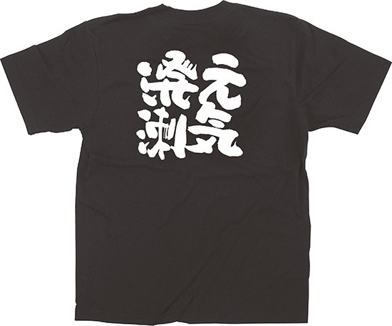 E〕 黒Tシャツ 元気溌溂 (XL) No.64019【受注生産☆7】 【繁盛