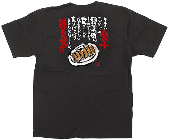 E〕 黒Tシャツ 餃子 (S) No.64044【受注生産☆7】【繁盛支援カタログ