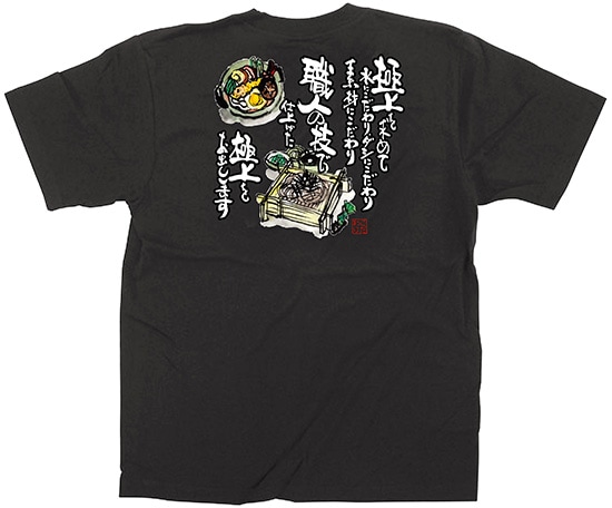 E〕 黒Tシャツ そば・うどん (S) No.64048【受注生産☆7】 【繁盛支援