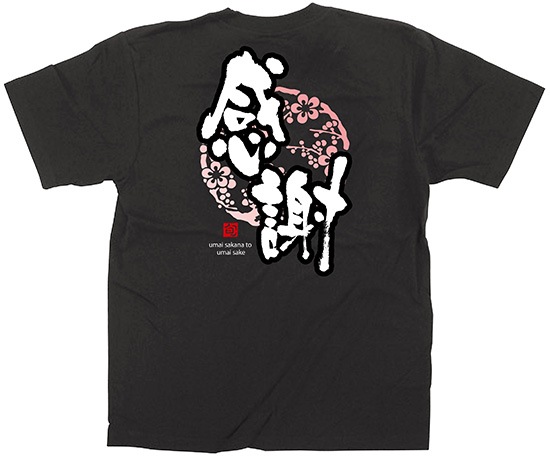 E〕 黒Tシャツ 感謝 (M) No.64089【受注生産☆7】【繁盛支援カタログ