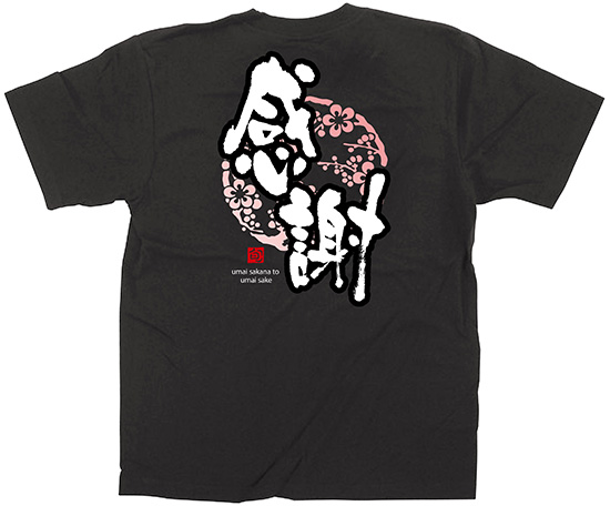 E〕 黒Tシャツ 感謝 (M) No.64089【受注生産☆7】【繁盛支援カタログ