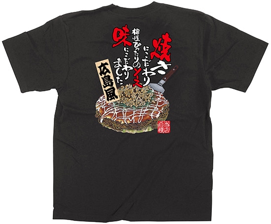 E〕 黒Tシャツ お好み焼き 広島風 (L) No.64142【受注生産☆7】 【繁盛