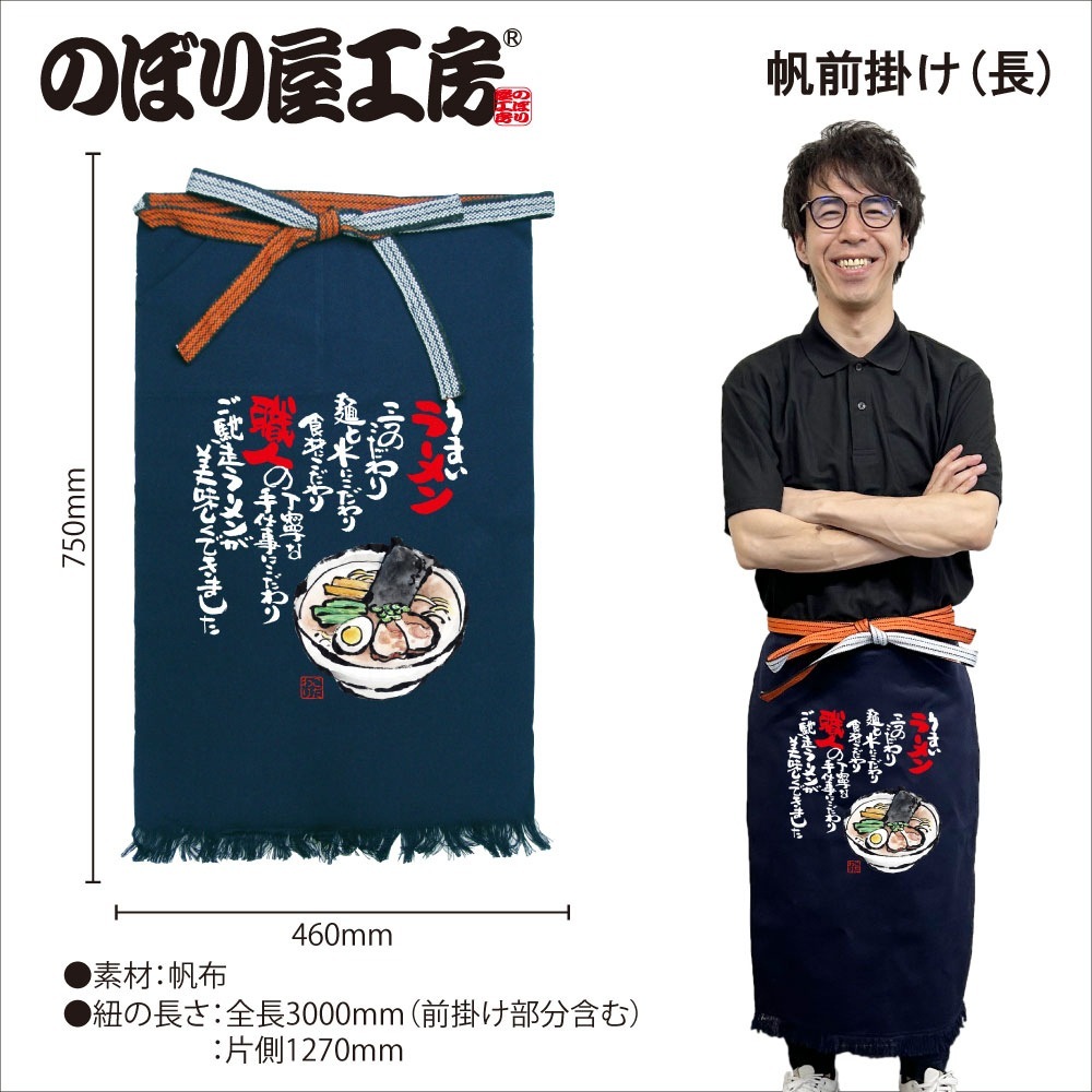 E〕 帆前掛け(長) ラーメン No.64192【受注生産☆5】【繁盛支援