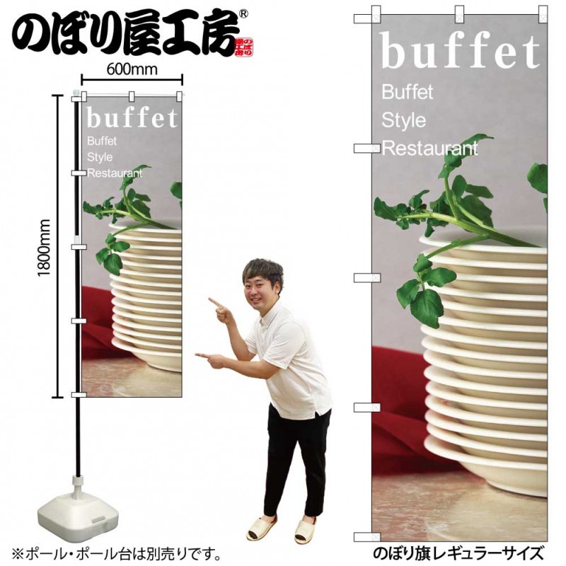 N〕 buffet のぼり No.7426 【受注生産☆2】【繁盛支援カタログVol.14