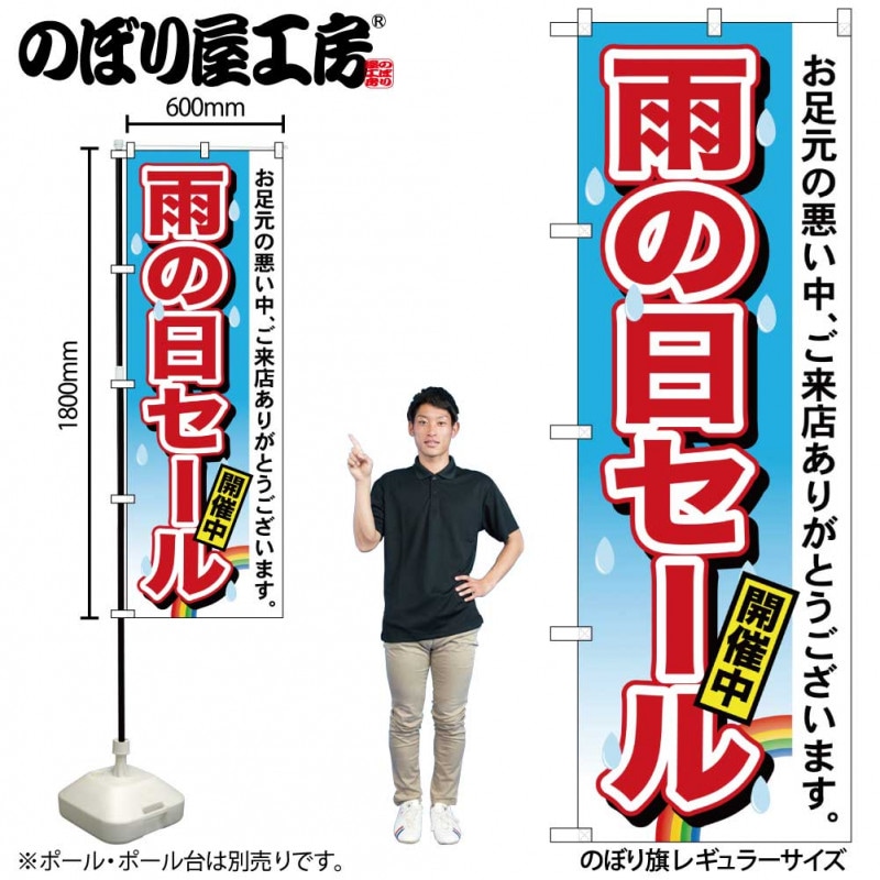 N〕 雨の日セール のぼり No.7546【受注生産☆2】 | のぼり,レギュラー