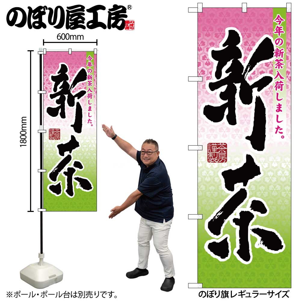 N〕 新茶 のぼり No.7571 【繁盛支援カタログVol.11 P088】【受注生産