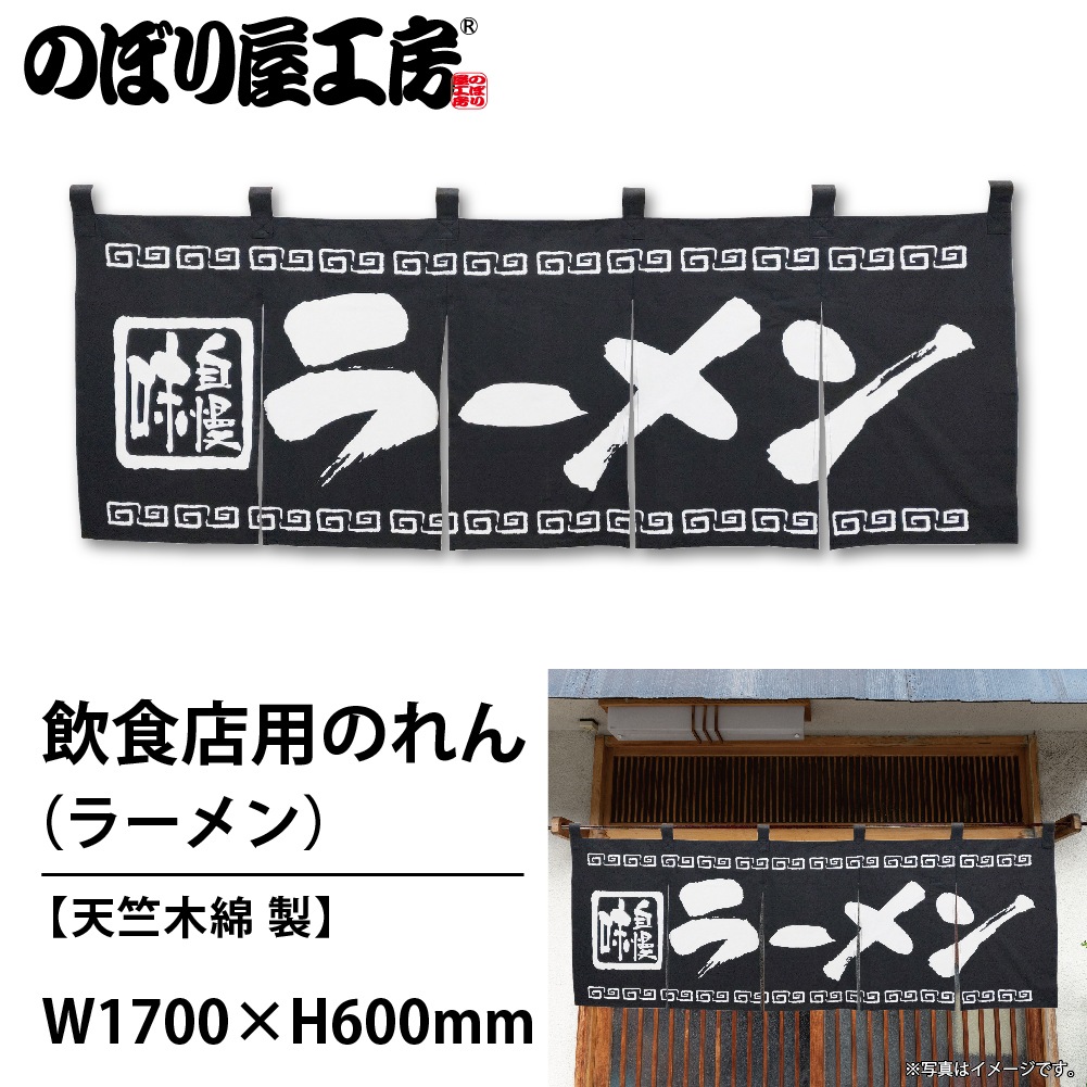 N〕 ラーメン のれん No.7572 【通常在庫品】【繁盛支援カタログVol.14