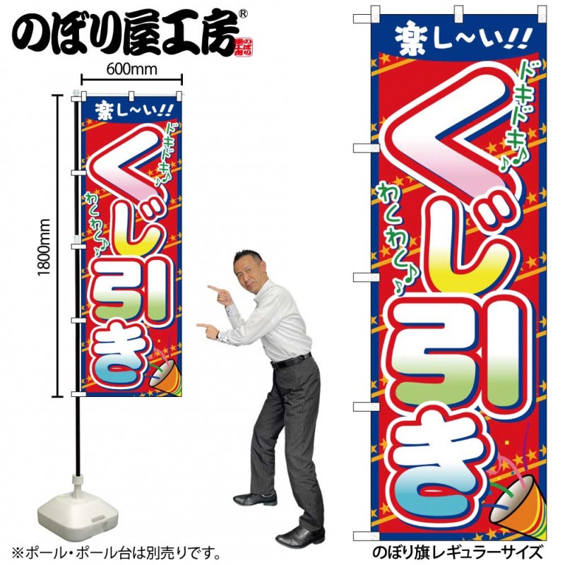 室内のぼり N〕 くじ引き のぼり No.7599 【受注生産品☆2】【繁盛支援カタログVol