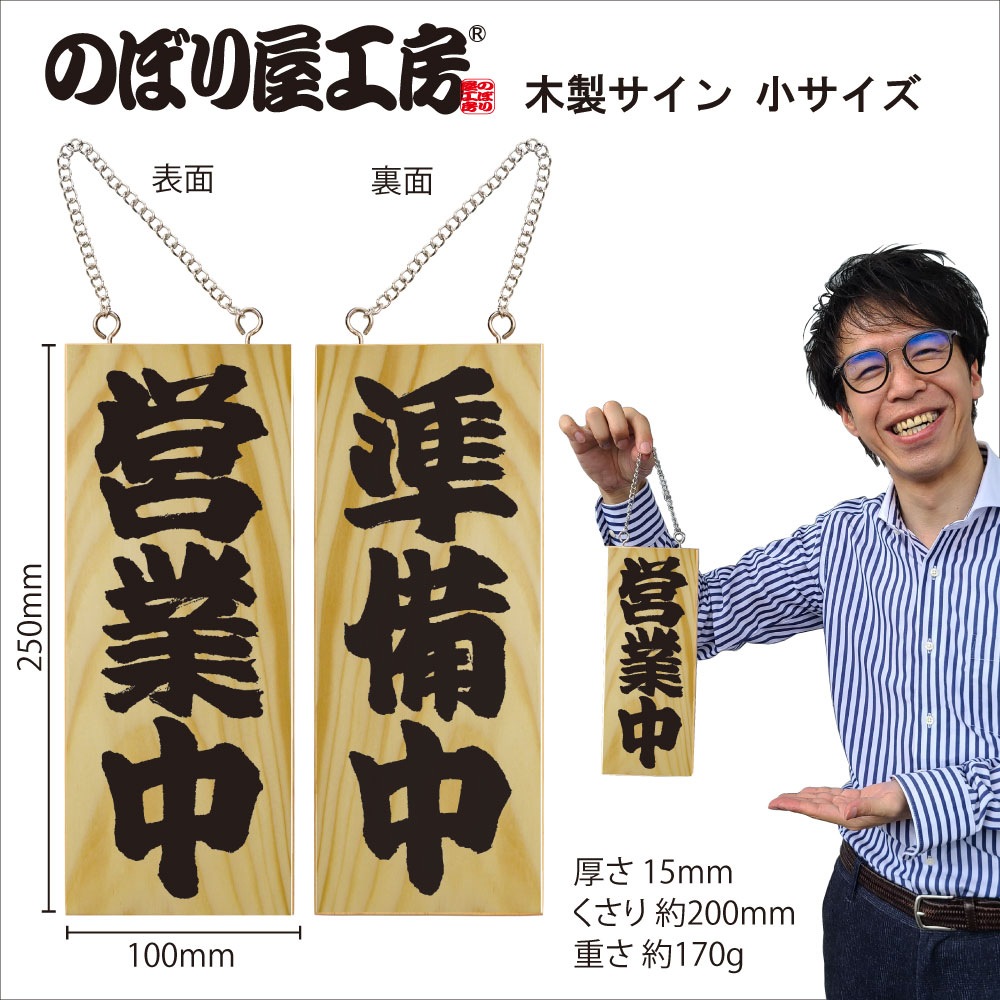 E〕 木製サイン（小サイズ） 営業中/準備中 No.7621 【通常在庫