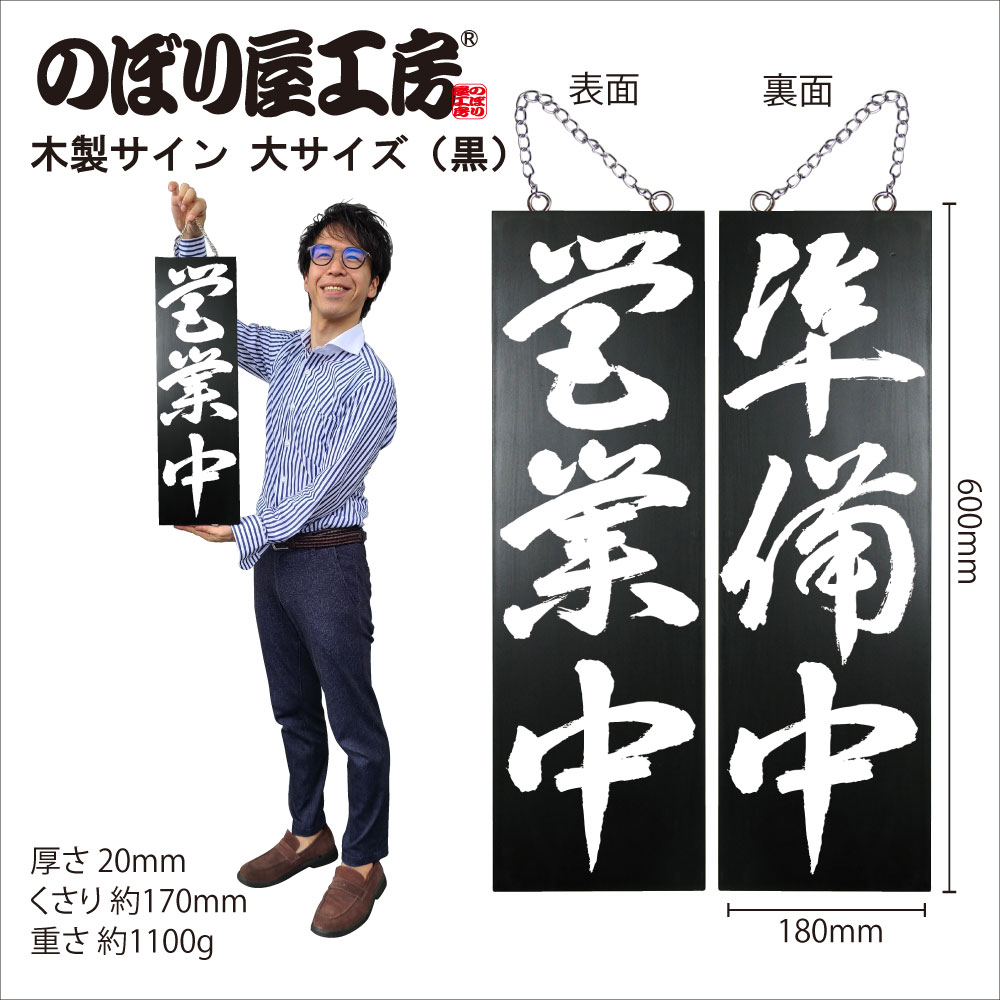 E〕 木製サイン（大サイズ/黒） 営業中/準備中 No.7642 【受注生産☆7