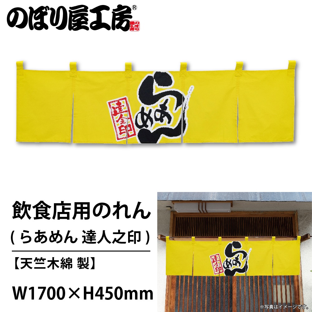 N〕 らあめん 達人之印 (黄黒) のれん No.7801 【通常在庫品