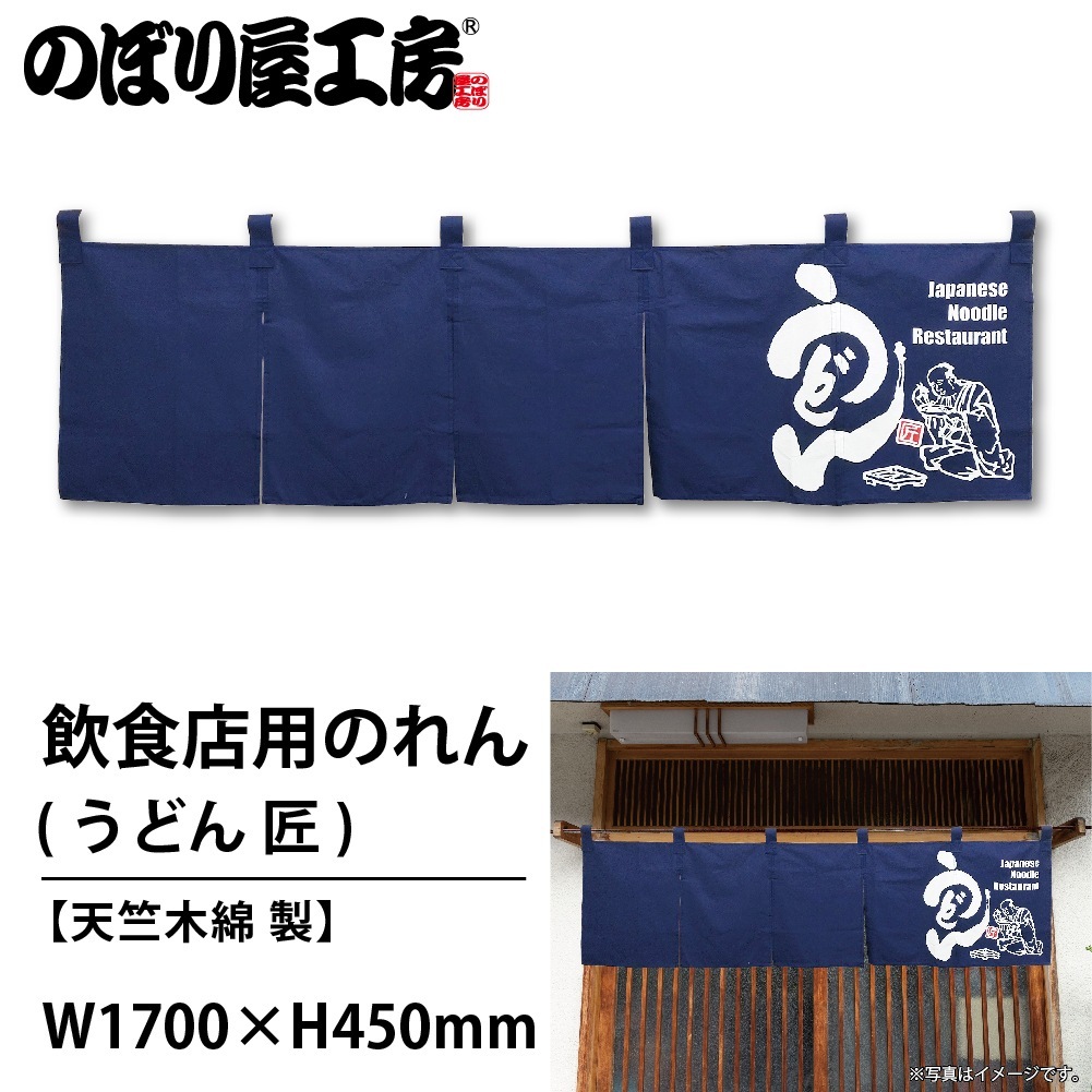 N〕 うどん 匠 (紺) のれん No.7806 【通常在庫品】【繁盛支援カタログ