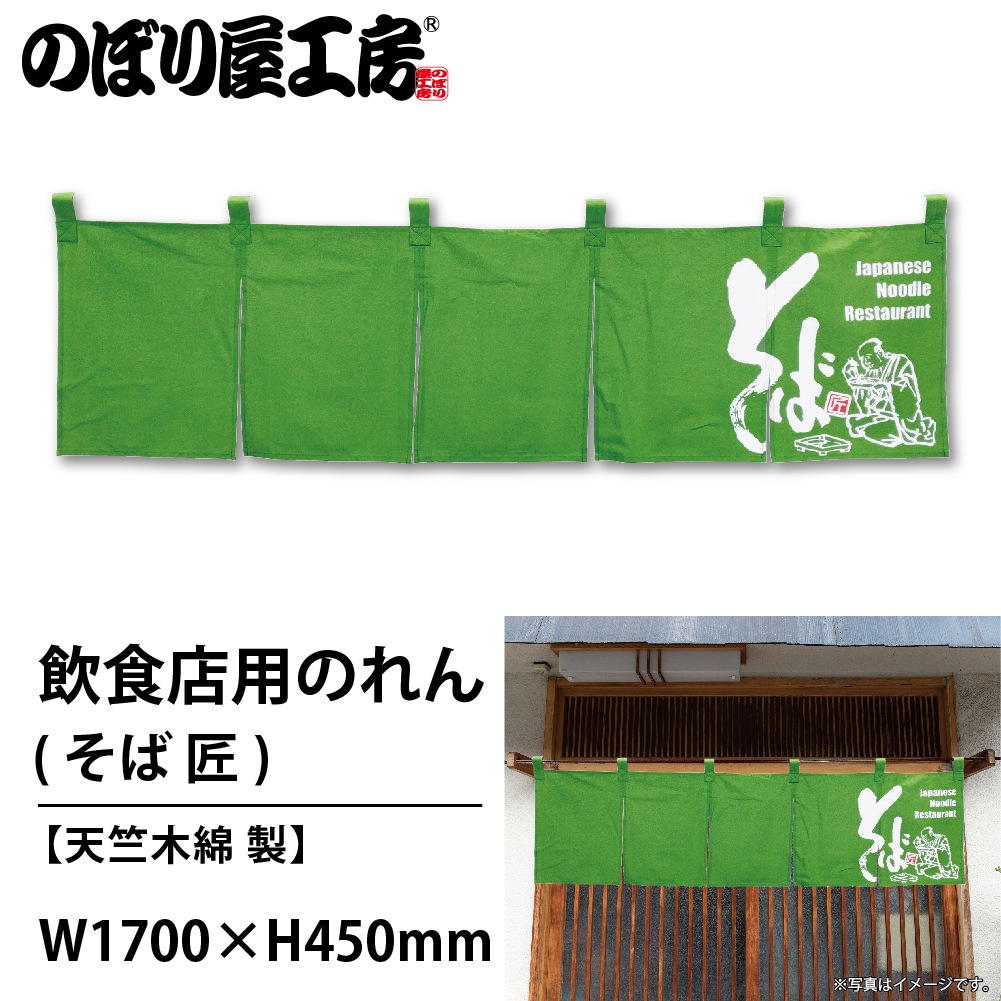 N〕 そば 匠 (緑) のれん No.7807 【通常在庫品】【繁盛支援カタログ