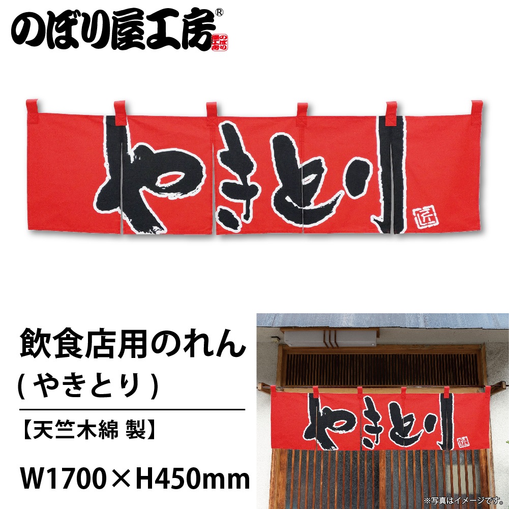 〔N〕 やきとり のれん No.7814 【通常在庫品】【繁盛支援カタログVol.14 P155】 のれん,のれん,焼鳥・串焼 のぼり屋工房  オンラインカタログ