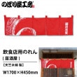 〔N〕 松竹梅 エステル麻のれん No.3524 繁盛支援カタログVol.11 P214 11,000円以上 送料無料 のれん | のぼり屋工房 オンラインカタログ