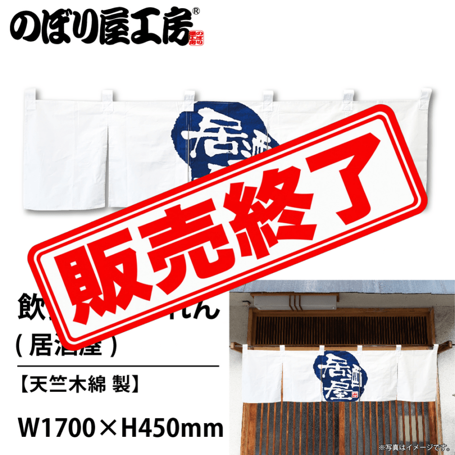 N〕 居酒屋 (白紺) のれん No.7820 【通常在庫品】【繁盛支援カタログ