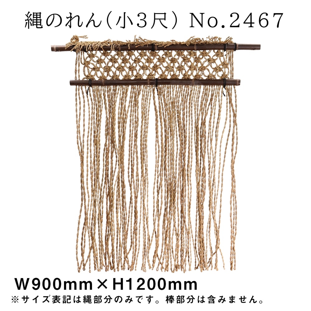 E〕 縄のれん (小3尺) No.2467 【通常在庫品】【繁盛支援カタログVol