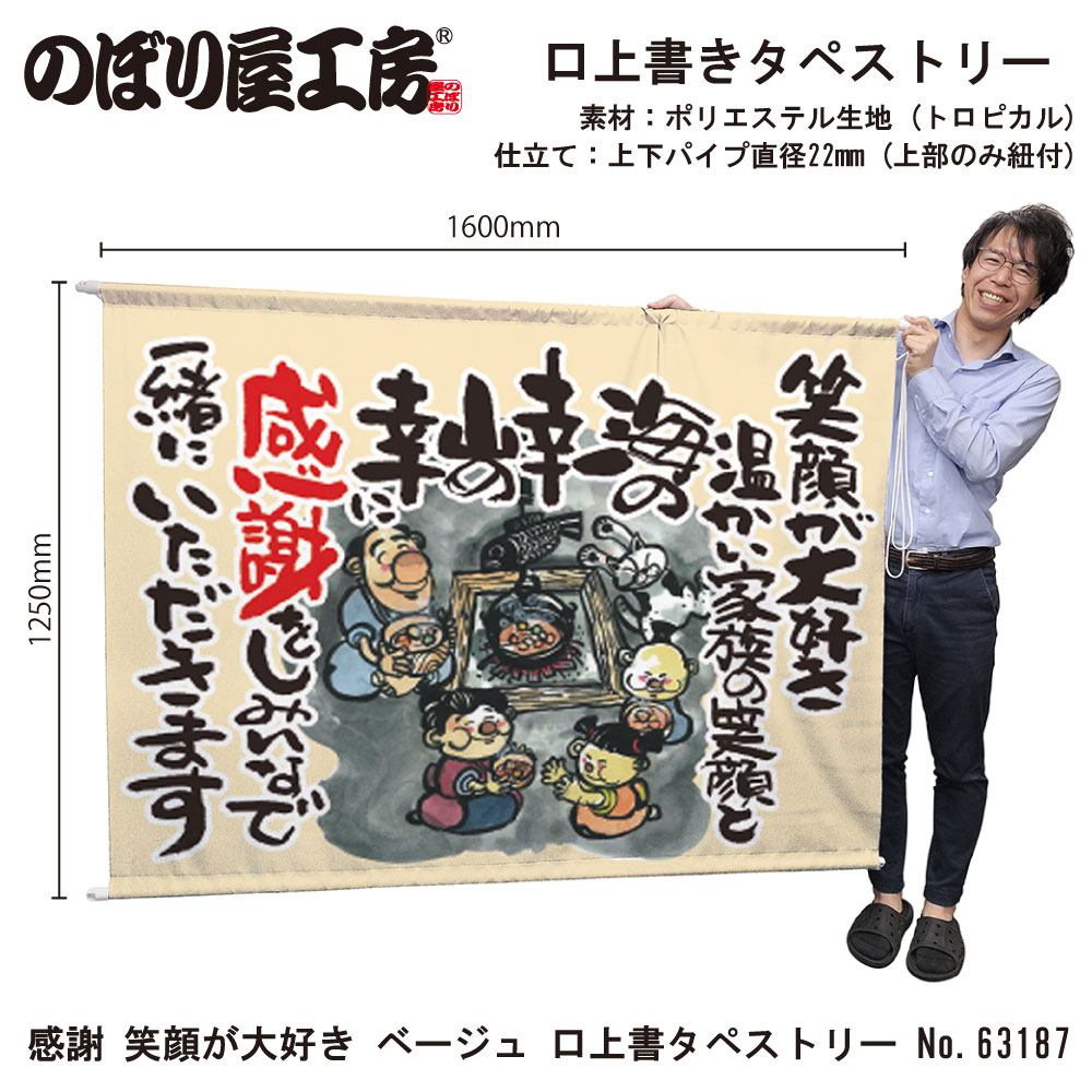 N〕 感謝 笑顔が大好き ベージュ 口上書タペストリー No.63187【受注