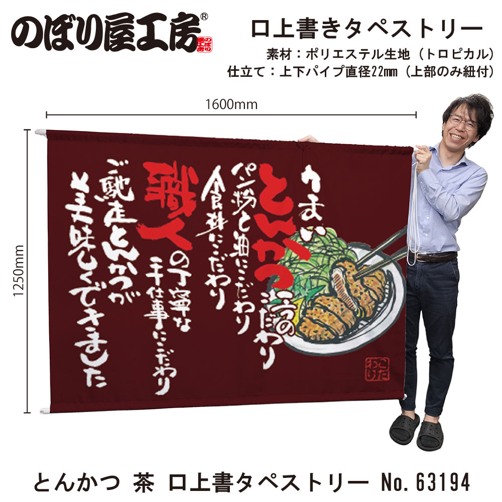 N〕 とんかつ 茶 口上書タペストリー No.63194【受注生産☆5】【繁盛