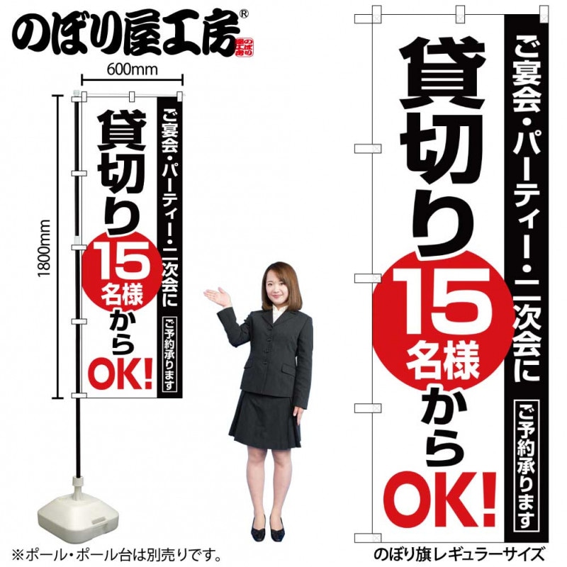 N〕 貸切15名様からOK のぼり No.8191【受注生産☆2】 | のぼり