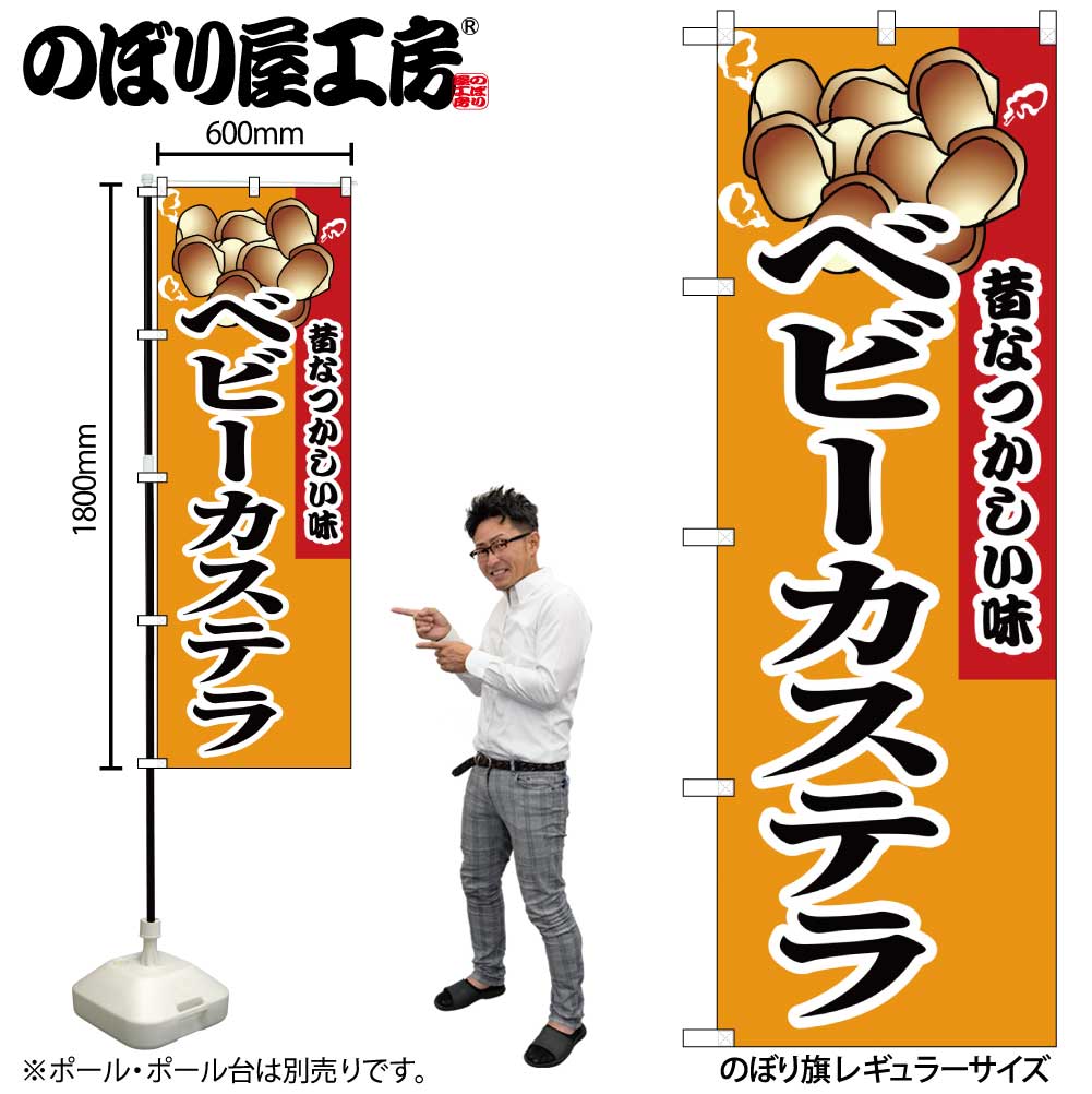 N〕 ベビーカステラ のぼり No.8213 【受注生産☆2】【繁盛支援