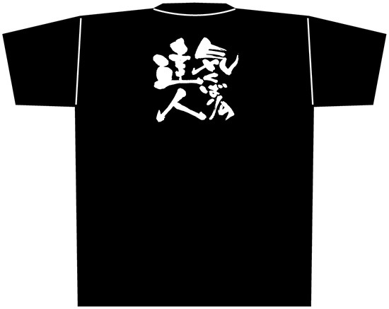 E〕 黒Tシャツ 気くばりの達人 (XL) No.8309 【繁盛支援カタログVol.11