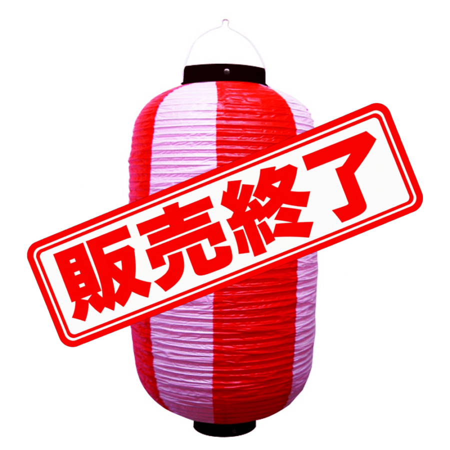 N〕 祭装飾 赤白 9長 提灯 No.9167 【販売終了】 | 【販売終了