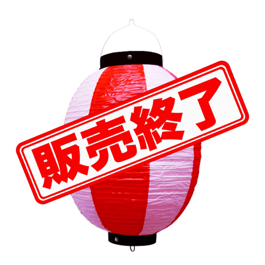 N〕 祭装飾 赤白 9号丸 提灯 No.9172 【販売終了】 | 【販売終了