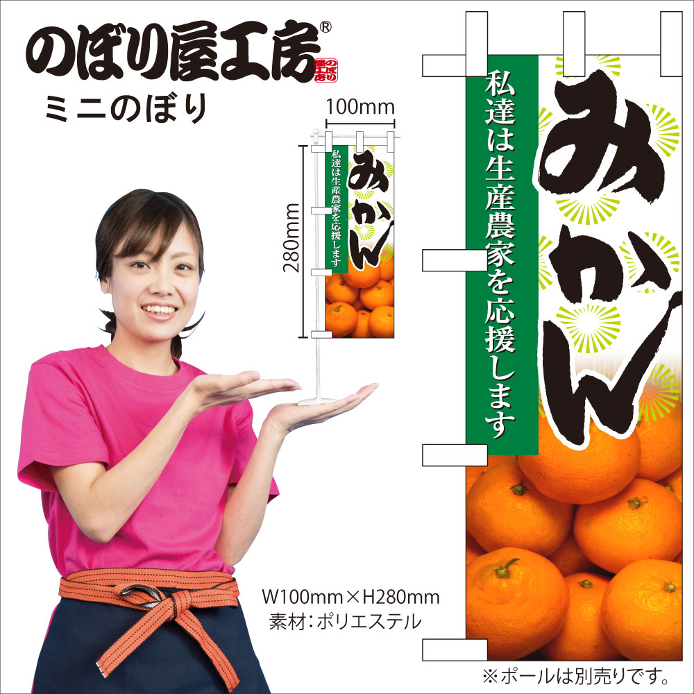N〕 みかん ミニのぼり No.9330【受注生産☆4】 | のぼり,ミニのぼり