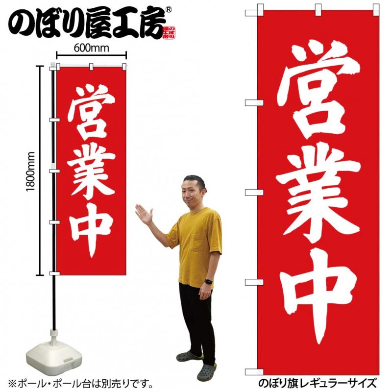 のぼり屋工房 ☆P_RemA型マジ 25571 商い中黒地白字 450×990 木+塩ビ+マジカル 集客 販促品 のぼり旗 中華そば 白地 黒文字(3381) - のぼり旗通販のサインモール