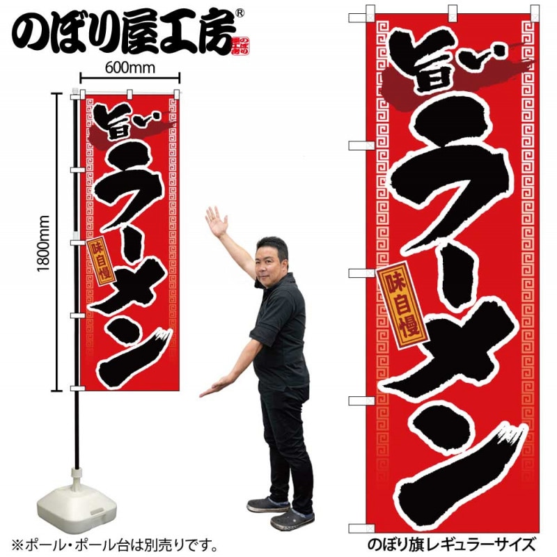 G〕 旨いラーメン のぼり GNB-1【受注生産品☆2】【繁盛支援カタログ