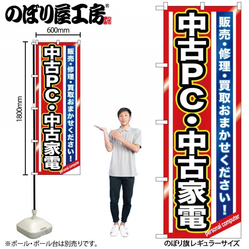 (未使用･未開封品)　のぼり 中古PC・中古家電 GNB-1235 df5ndr3 G〕 中古PC・中古家電 のぼり GNB-1235【受注生産☆2】【繁盛