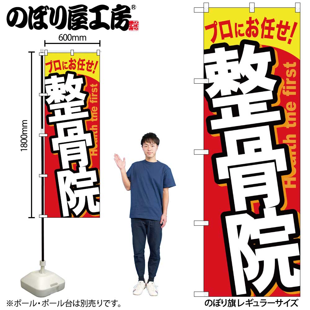 のぼり屋工房 オンラインカタログ | 商品一覧 のぼり屋工房 のぼり GNB-1362 低周波施術 W600×H1800mm 1 枚 三方三巻 商売繁盛 受注生産品