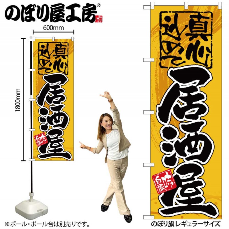 G〕 居酒屋 真心込めて のぼり GNB-14【繁盛支援カタログVol.12 P38