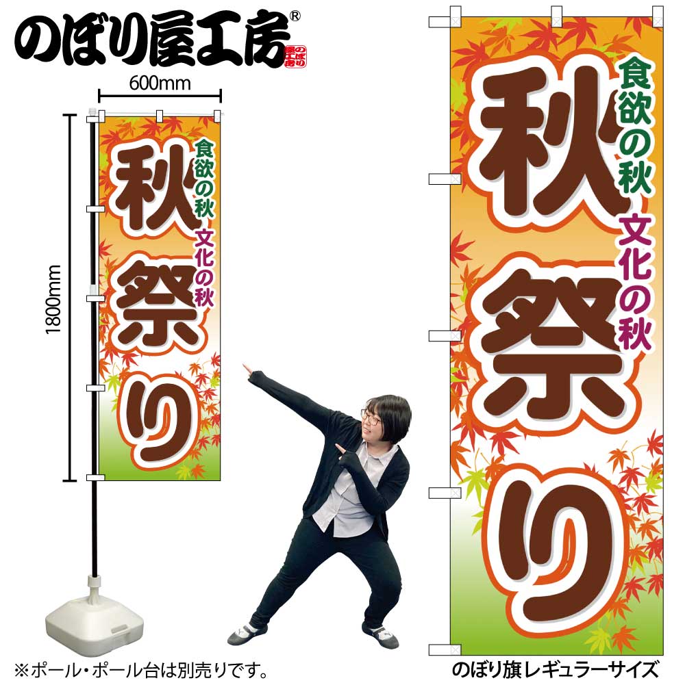 G〕 秋祭り のぼり GNB-1644【受注生産☆2】【繁盛支援カタログVol.12