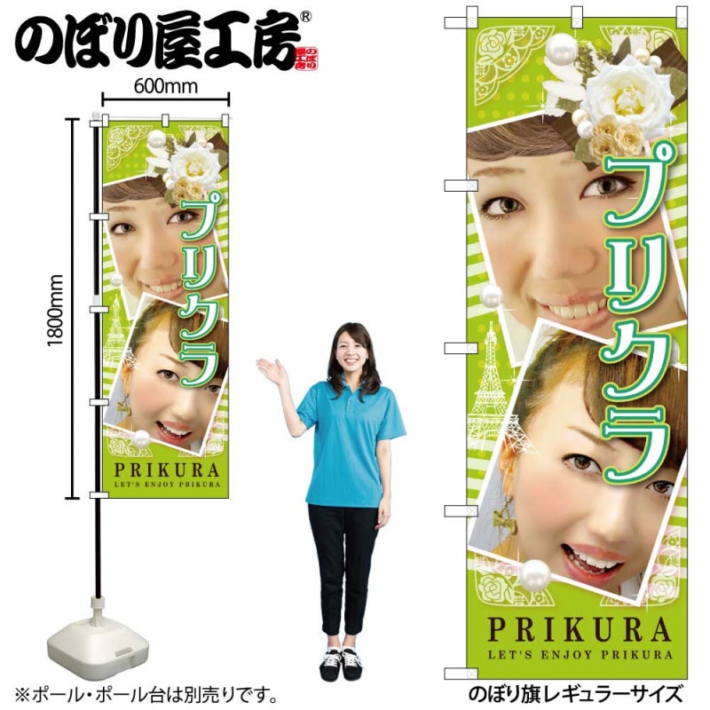 G〕 プリクラ PRIKURA のぼり GNB-1724【受注生産☆2】 【繁盛支援カタログVol.11 P132】 | のぼり,レギュラーのぼり ,レギュラーのぼり,レジャー,娯楽 | のぼり屋工房 オンラインカタログ | のぼり 受験生募集理科検定 GNB-4280 店舗 用品 飲食 | 関連単語 店舗照明 収納ケース テーブル脚部 メニュー差し込み ボードラ...