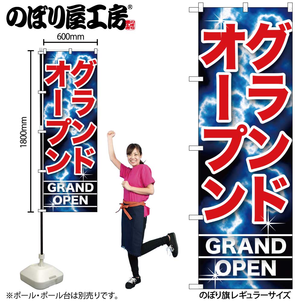 室内のぼり G〕 グランドオープン のぼり GNB-1738【受注生産☆2】【繁盛支援