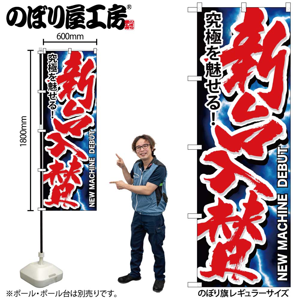 G〕 新台入替 のぼり GNB-1753【受注生産☆2】【繁盛支援カタログVol